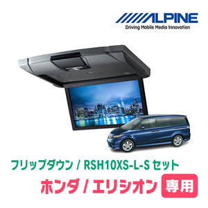 エリシオン(H16/5～H25/11)専用セット　アルパイン / RSH10XS-L-S+KTX-H213K　10.1インチ・フリップダウンモニター