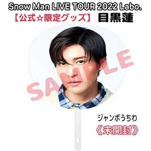 未開封【ライブ限定品】Snow Man『LIVE TOUR 2022 Labo.』目黒蓮うちわスノラボ公式グッズ☆スノーマンi DO MEドームツアー参戦にも♪