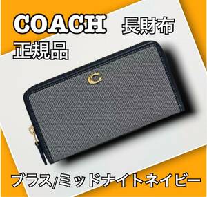 COACH コーチ 長財布 正規品 ブランド ブラス ミッドナイトネイビー 新品