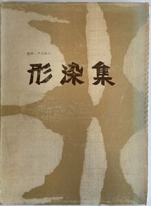 形染集 (1969年) 柚木 沙弥郎; 芹沢 〓@69FE介