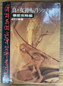 真・女神転生のすべて 徹底攻略編 / 成沢大輔・編 攻略本 / ゲーム /【現状/未清掃】 ※傷汚れシミホコリあり