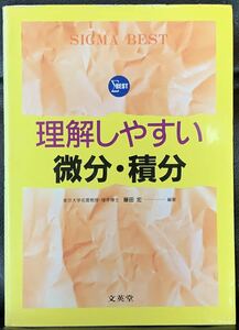 【稀少】シグマベスト　理解しやすい　微分・積分　文英堂　藤田宏