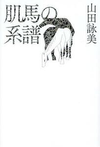 肌馬の系譜／山田詠美(著者)