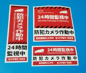 防犯カメラシール　防犯カメラ監視中シール　英語　中国語　韓国語　ステッカー 防犯カメラ作動中ステッカー