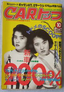 古本 CARトップ 平成4年10月号 1992.10 ランサーGSRエボリューション フェアレディZ・コンバーチブル ロードスターSスペ 表紙:Sugar Beat