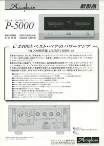 Accuphase P-5000の新製品ニュースカタログ アキュフェーズ 管846