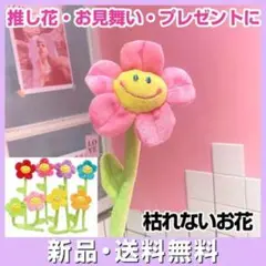 ぬいぐるみ スマイルフラワー ピンク 枯れない 花束 推し花 推し色