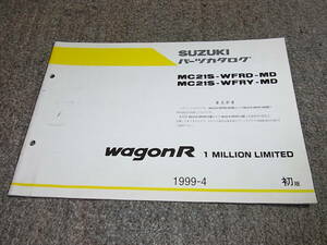 V★ スズキ　ワゴンR 1 ミリオン リミテッド　MC21S-WFRD WFRY-MD　パーツカタログ 初版　1999-4