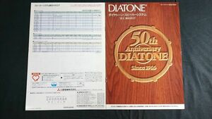 『DIATONE(ダイヤトーン) スピーカー システム カタログ 1995年4月』DIATONE50年史/DS-A1/DS-A3/DS-A7/2S-3003/DS-V5000/DS-2000Z/DS-100Z