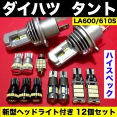 ダイハツ タント☆爆光 H4 ヘッドライト T10 LED ルームランプ 12個