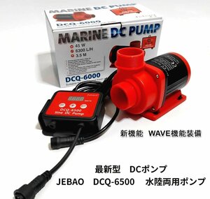 JEBAO　DCQ-6000 　DCポンプ　6300L/H 　70段階流量調整可能　水陸両用ポンプ　アクアリウムポンプ　水中ポンプ　オーバーフロー水槽対応