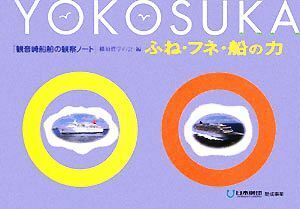ふね・フネ・船の力 観音崎・船舶の観察ノート／横須賀学の会【編】