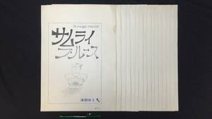 【肉筆原画】『滝田ゆう/サムライブルース』16枚揃●36×25.7cm●検)週刊漫画ゴラク/原稿/直筆/真筆