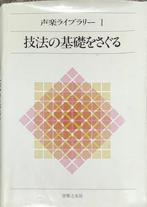 〔1H6J8B〕声楽ライブラリー1　技法の基礎をさぐる　