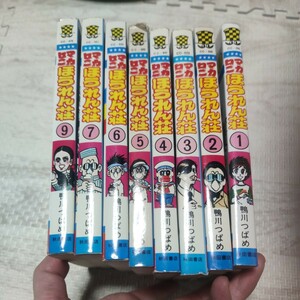 マカロニほうれん荘 鴨川つばめ 1～9巻(8巻なし) 初版あり