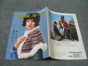 FSLe1971/11：女性ルーム/シルバー編物研究会/コート特集/神林陽子/高木弓（高木ユミ）大内順子＆名和好子/一柳慧/林邦雄/桂由美