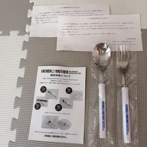 新品　未使用　Mr.Children FATHER&MOTHER継続特典 カトラリーセット スプーン フォーク ミスターチルドレン ミスチル 食器