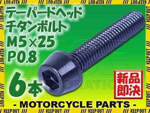 メール便OK！M5×25 P0.8 チタンボルト 6本セット 5mm 25mm ピッチ0.8 ブラック テーパー ボルト バイク 車 自転車 自動車 ロードバイク