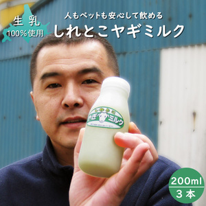 しれとこ ヤギミルク 200ml(3本セット)無添加 北海道産 人もペットも安心して飲める北海道産生山羊ミルク 生乳100%使用