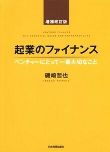 起業のファイナンス　増補改訂版 ベンチャーにとって一番大切なこと／磯崎哲也(著者)