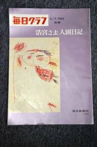 【 毎日グラフ 別冊 】 浩宮さま 入園日記 ■ １９６４年