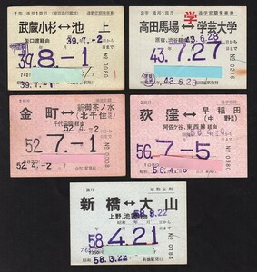 昭和３９～５６年　　国鉄から私鉄　　連絡　通勤　通学定期乗車券　　色々５枚