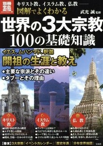 図解でよくわかる世界の３大宗教１００の基礎知識 別冊宝島／哲学・心理学・宗教