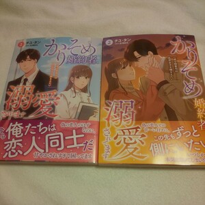 ☆4月新刊☆かりそめ婚約者に溺愛されています(1、2巻)☆チユ・タン☆