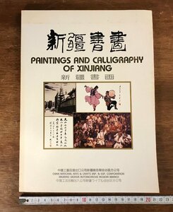 HH-5019 ■送料無料■ 新疆書画 1985年 中国 美術 絵画 山水図 書道 版画 浮世絵 90作品 図録 作品集 本 古本 古書 印刷物 書籍 /くJYら