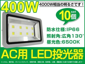 高輝度 10個 LED投光器 400W 4000W相当 広角130° 3mコード付 40000lm 昼光色 6500K AC 85V-265V看板 屋外 照明 作業灯 送料込fld400c