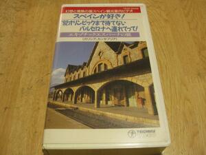 3132【VHSビデオ】スペインが好き！エキゾチックエスパーナの旅