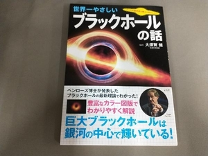 世界一やさしいブラックホールの話 大須賀健