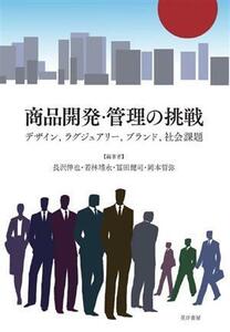 商品開発・管理の挑戦 デザイン、ラグジュアリー、ブランド、社会課題／長沢伸也(編著),若林靖永(編著),冨田健司(編著),岡本哲弥(編著)