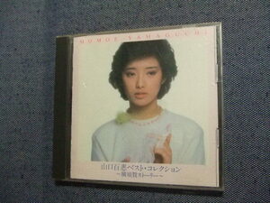 35★音質処理ＣD★山口百恵・ベスト/1995年版　THE CD CLUB★8枚まで同梱送料160円★改善度、多分世界一