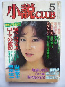 小説CLUB　昭和５８年５月号（しー２２）　小川ゆみ