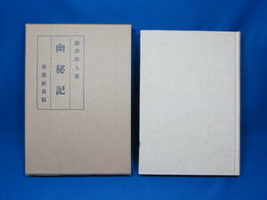 【復刻古書】　「幽秘記」　幸田露伴　改造社版