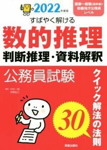 公務員試験　すばやく解ける数的推理・判断推理・資料解釈(２０２２年度版) クイック解法の法則３０／中村一樹(著者),河野裕之(著者)