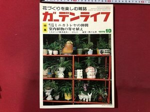 ｍ▼▼　ガーデンライフ 1979年10月号　特集：耐冷性の洋蘭　ミニカトレヤの仲間　室内植物の寄せ植え　花づくりを楽しむ雑誌　/I69