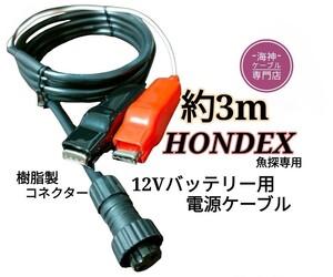 ホンデックス(HONDEX)魚探を12Vバッテリーで動かす為の電源ケーブル(コード) 約3m