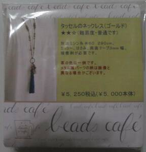 beads cafeのビーズキット　タッセルのネックレス（ゴールド）　画像の転用・転載禁止ヤフオク様出品中noraandmax