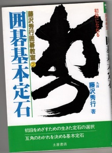 囲碁基本定石 (藤沢秀行囲碁教室 2) 九段藤沢秀行　土屋書店　ISBN4806904643　1996年1月10日発行　星の基本定石　小目の基本定石