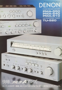 DENON PMA-550/PMA-540/PMA-510/TU-520のカタログ デノン 管1746