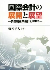 国際会計の展開と展望 多国籍企業会計とＩＦＲＳ／菊谷正人(著者)
