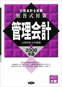 【送料無料】最安値　本でお手元に！公認会計士試験短答式対策 管理会計〈2008年版〉