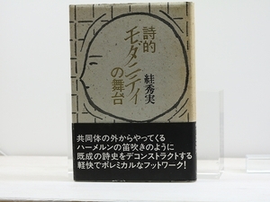 詩的モダニティの舞台/すが秀実/思潮社