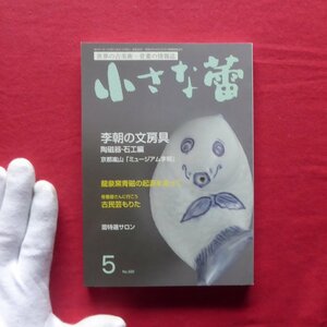 p3/骨董情報誌「小さな蕾」【李朝の文房具-陶磁器・石工編/創樹社美術出版・2014年5月号】龍泉窯青磁の起源を追って