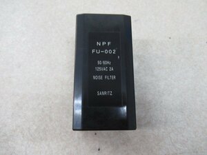 Ω保証有 ZW2 5801) NPF FU-002 SANRITZ 電源ノイズフィルター 領収書発行可能 ・祝10000取引!! 同梱可