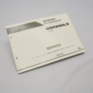 初版 1版 GSR250 GSR250L5 GJ55D 2014-8 パーツリスト パーツカタログ