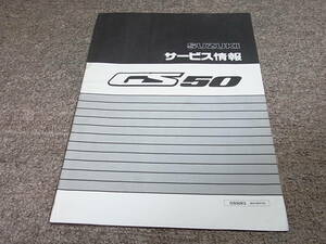 Z★ スズキ　GS50 K5　NA41A　サービス情報