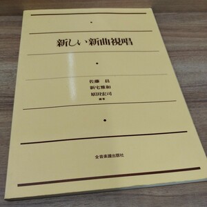 新しい新曲視唱　1977年初版発行　全音楽譜出版社